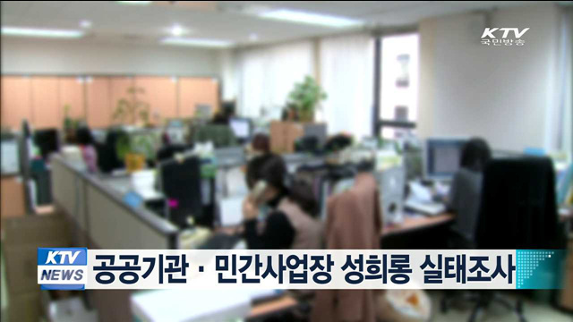 공공기관·민간사업장 성희롱 실태조사
