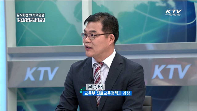 도시학생 안 부러워요 원격영상 진로멘토링 [정책 포커스]