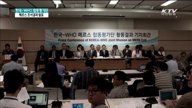 한국-WHO 메르스 합동평가단 활동 결과 발표