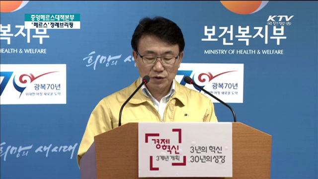 중앙메르스대책본부 '메르스' 정례브리핑