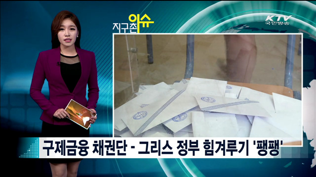 구제금융 채권단 - 그리스 정부 힘겨루기 '팽팽' [지구촌 이슈]