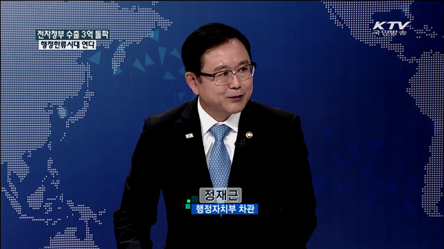 전자정부 수출 3억 돌파 행정한류시대 연다 [집중 인터뷰]