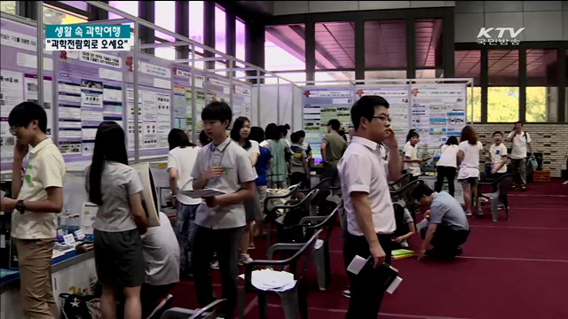 궁금한 과학 현상 "직접 실험해 보세요" [생활 속 과학여행]