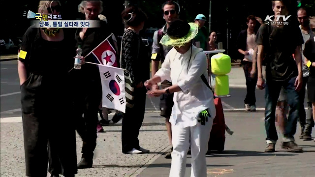 독일 베를린에서 남과 북 줄로 잇다