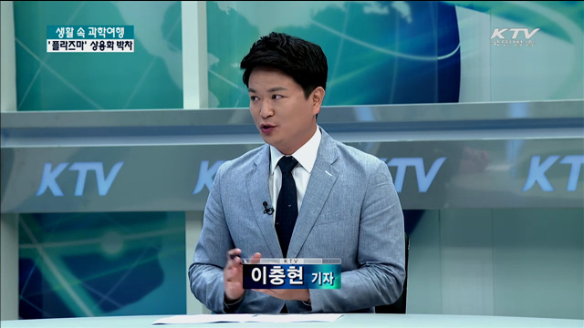 플라즈마 상용화 박차 [생활 속 과학]