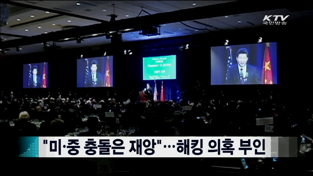 "미·중 충돌은 재앙"...해킹 의혹 부인 [지구촌 이슈]