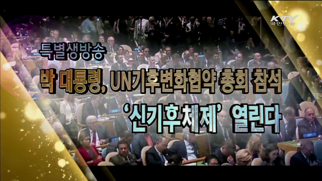 박 대통령, UN기후변화협약 총회 참석 '신기후체제' 열린다