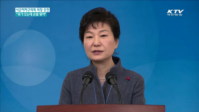 "위기 몰려오는데 손발 묶여 대응 못해"