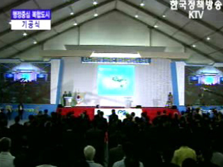 행정중심 복합도시 기공식