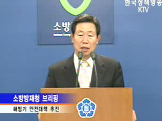 소방방재청 브리핑