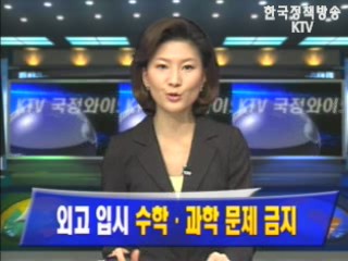 외고 입시 `수학.과학 문제 금지`