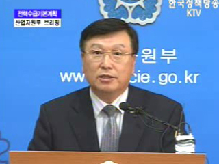 산업자원부 브리핑 - 전력수급 기본계획