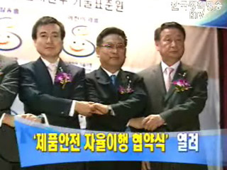 안전제품 자율이행 협약 체결식