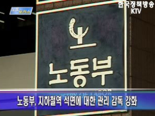 지하철 근로자 석면노출 건강영향 평가 및 석면관리 감독 강화 