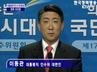 대통령직 인수위원회 대변인 브리핑(02.12)