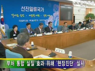 부처 통합 실질 효과 위해 '현장진단' 실시