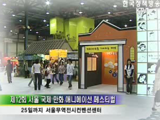 제 12회 서울 국제 만화 애니메이션 페스티벌