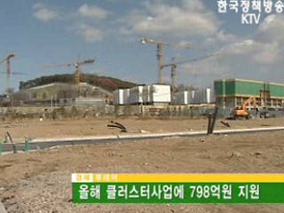올해 클러스터사업에 798억원 지원 