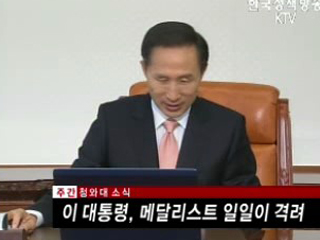 이 대통령, 메달리스트 일일이 격려