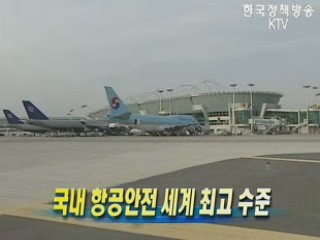 국내 항공안전 세계 최고 수준