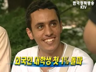 외국인 대학생 첫 1% 돌파