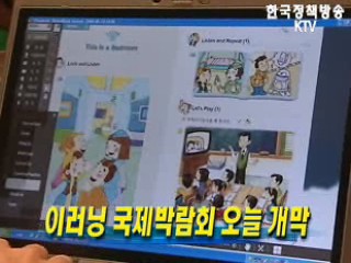 이러닝 국제박람회 오늘 개막