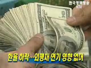 환율 하락, 외평채 연기 영향 없어