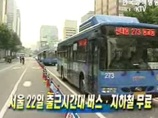 서울 22일 출근시간대 버스ㆍ지하철 무료
