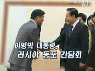 이 대통령, 러시아 동포 간담회