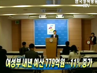 여성부 내년 예산 779억원 - 11% 증가