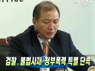 검찰 , 불법사채ㆍ청부폭력 특별 단속