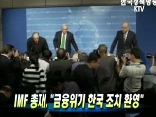 IMF 총재, 금융위기 한국 조치 환영