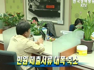 민원 제출서류 대폭 축소