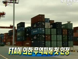 FTA에 의한 무역피해 첫 인정