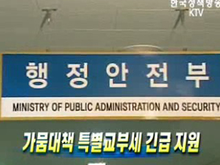 가뭄대책 특별교부세 긴급 지원