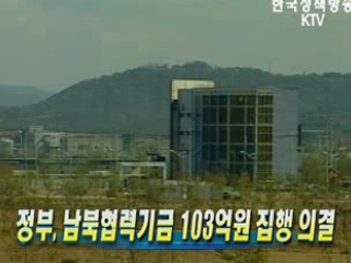 정부, 남북협력기금 103억원 집행 의결