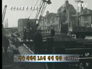 1973년 지하철 1호선 건설현장