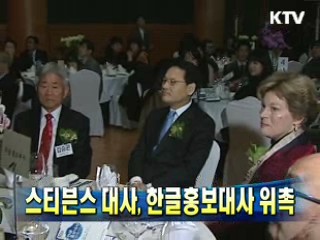 스티븐스 대사, 한글홍보대사 위촉