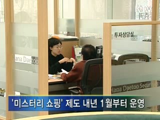 내년부터 파생상품도 '미스터리 쇼핑'