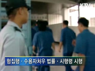 수용자 처우, 대폭 개선