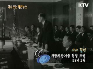 개발차관기금 협정 조인(59')