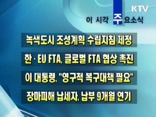 이 시각 주요소식(단신)