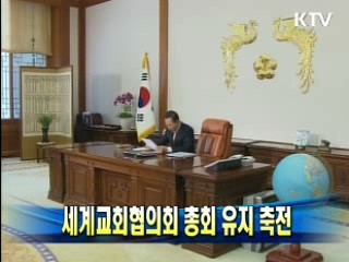 세계교회협의회 총회 유치 축전