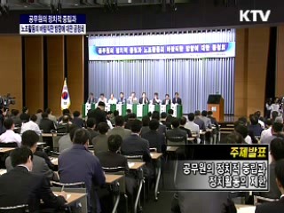 공무원 정치적 중립과 노조활동의 바람직한 방향에 대한 공청회