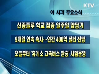이 시각 주요소식(단신)