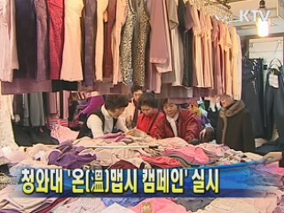 청와대 '온(溫)맵시 캠페인' 실시