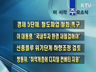 이 시각 주요소식(단신)