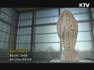 감산사 미륵보살 [한국의 유물]