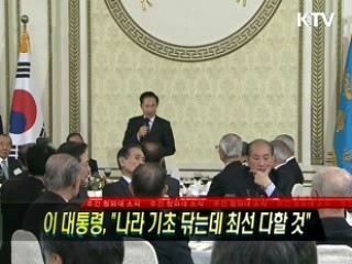 이 대통령 "나라 기초닦는데 최선 다할 것"