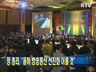 정 총리 "올해 방송통신 선진화 이룰 것"